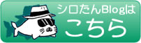 しろタンBlog しろタンBlog画像