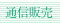 通信販売ボタン画像