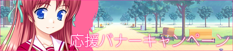 脳内彼女 嘘デレ！ 応援バナーキャンペーン