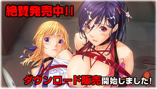 乳忍者レボリューション~彼女たちを調教せよ~ 絶賛発売中! 乳忍者レボリューションTOP画像