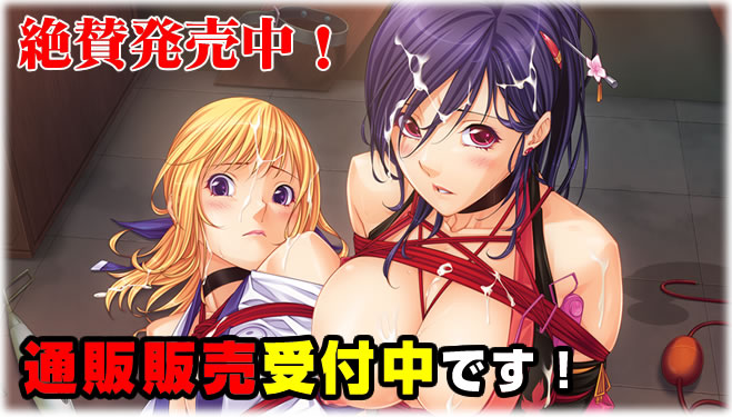 乳忍者レボリューション~彼女たちを調教せよ~ 絶賛発売中! 乳忍者レボリューションTOP画像