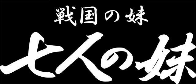 戦国の妹　七人の妹　タイトルロゴ