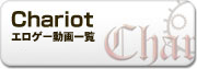 Chariot 動画一覧