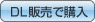 DL販売で購入