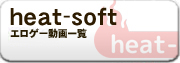 heat-soft 動画一覧