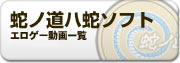 蛇ノ道ハ蛇ソフト 動画一覧