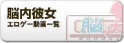脳内彼女 動画一覧