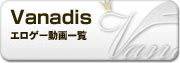 Vanadis 動画一覧