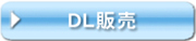 総合DL販売