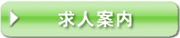 総合求人案内