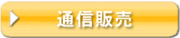 総合通信販売