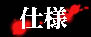 �u�����������v���i�d�l�ꗗ
